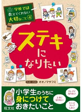 学校では教えてくれない大切なこと（４）ステキになりたい