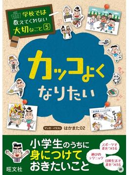 学校では教えてくれない大切なこと（５）カッコよくなりたい