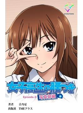 【フルカラー】女子校生の腰つき Episode.3 写真部編(e-Color Comic)
