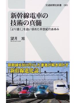 新幹線電車の技術の真髄 「より速く」を追い求めた半世紀のあゆみ(交通新聞社新書)