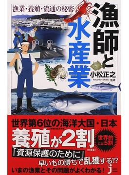 漁師と水産業 漁業・養殖・流通の秘密(じっぴコンパクト新書)