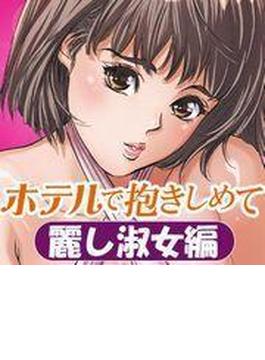 ホテルで抱きしめて　麗し淑女編（３）(TATSUMI☆デジコミック)