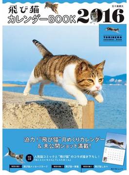 飛び猫　カレンダーBOOK 2016(角川SSC)