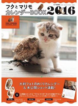 フクとマリモ　カレンダーBOOK 2016(角川SSC)