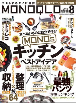 【半額キャンペーン】MONOQLO 2015年8月号