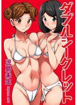ダブルシークレット（18）