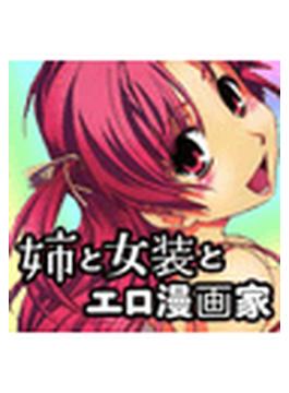 姉と女装とエロ漫画家（10）(TATSUMI☆デジコミック)