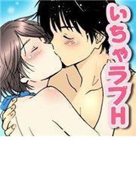 いちゃらぶH（７）(TATSUMI☆デジコミック)