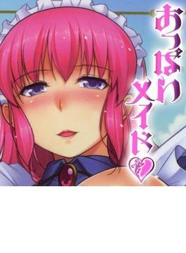 おっぱいメイド（12）(TATSUMI☆デジコミック)
