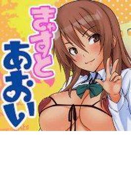きゃすとあおい（３）(TATSUMI☆デジコミック)