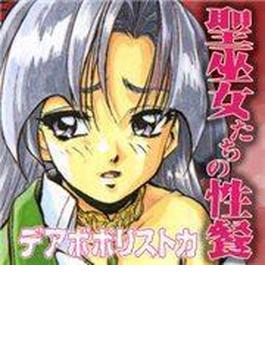 聖巫女たちの性餐～デアボポリストカ（２）(TATSUMI☆デジコミック)