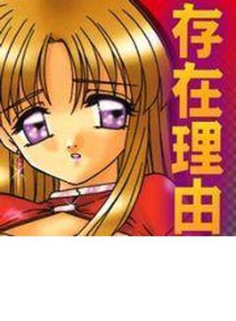 存在理由（４）(TATSUMI☆デジコミック)