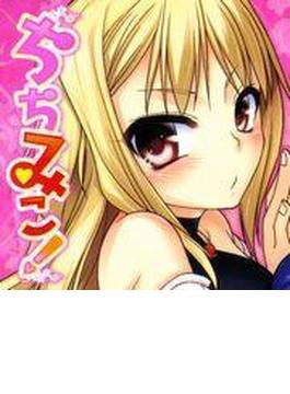 ちちみこ！（５）(TATSUMI☆デジコミック)