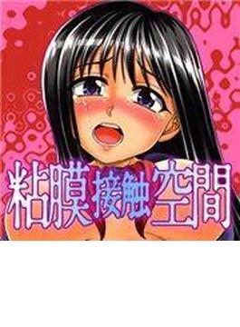 粘膜接触空間（２）(TATSUMI☆デジコミック)