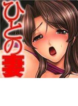 ひとの妻（12）(TATSUMI☆デジコミック)