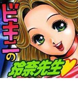 ビキニの玲奈先生（10）(TATSUMI☆デジコミック)