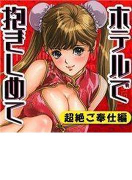 【全1-9セット】ホテルで抱きしめて 超絶ご奉仕編(TATSUMI☆デジコミック)
