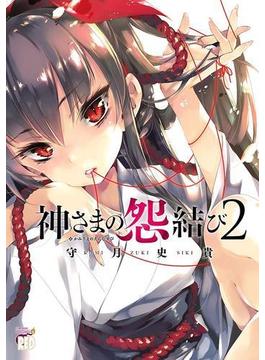 神さまの怨結び　2(チャンピオンREDコミックス)