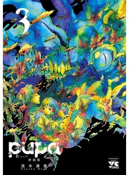 pupa　新装版　３(ヤングチャンピオン・コミックス)