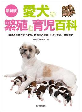 最新版 愛犬の繁殖と育児百科