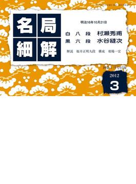 名局細解 2012年3月号(名局細解)