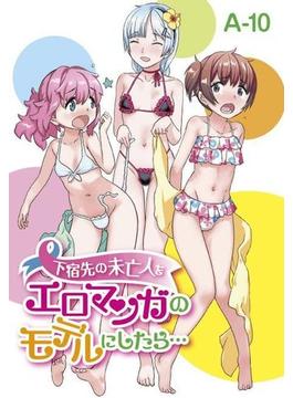 下宿先の未亡人をエロマンガのモデルにしたら…（６）(WANIMAGAZINE COMICS SPECIAL)