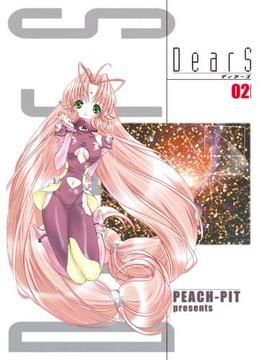 DearS 02(電撃コミックス)