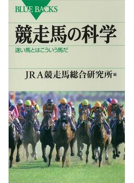 競走馬の科学　速い馬とはこういう馬だ(講談社ブルーバックス)