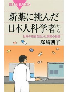 新薬に挑んだ日本人科学者たち　世界の患者を救った創薬の物語(講談社ブルーバックス)