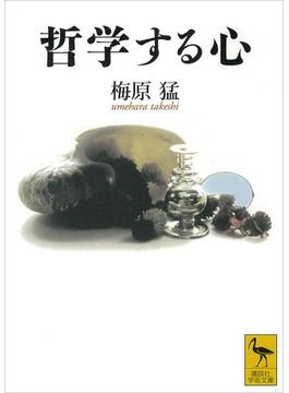 哲学する心(講談社学術文庫)