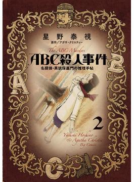 ＡＢＣ殺人事件　名探偵・英玖保嘉門の推理手帖 2(ビッグコミックス)