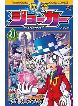 怪盗ジョーカー　21(てんとう虫コミックス)