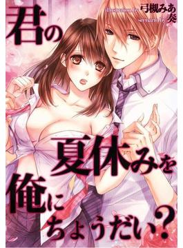君の夏休みを俺にちょうだい？（４）(COMICマカロン)