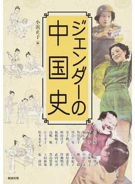 アジア遊学 １９１ ジェンダーの中国史