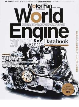 ワールド・エンジン・データブック ２０１５−２０１６