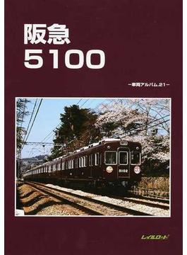阪急５１００