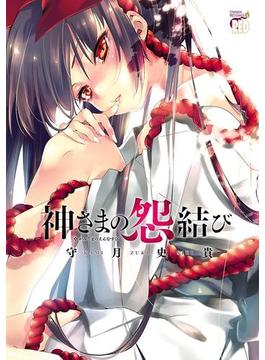 【全1-12セット】神さまの怨結び(チャンピオンREDコミックス)
