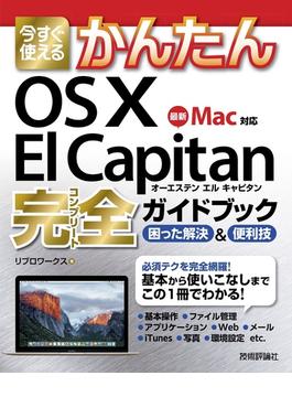 今すぐ使えるかんたん　OS X El Capitan 完全ガイドブック(今すぐ使えるかんたん)
