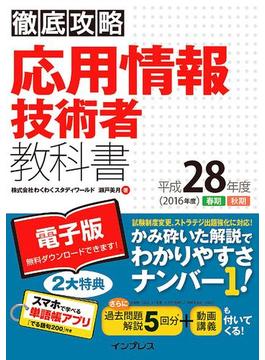 徹底攻略 応用情報技術者教科書 平成28年度(徹底攻略)