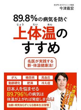 89.8%の病気を防ぐ上体温のすすめ －名医が実践する新・体温健康法！－(頼りになるお医者さんシリーズ)