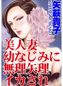 美人妻　幼なじみに無理矢理イカされ（２）(アネ恋♀宣言)