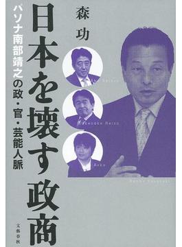 日本を壊す政商　パソナ南部靖之の政・官・芸能人脈(文春e-book)