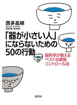 「器が小さい人」にならないための50の行動 脳科学が教えるベストな感情コントロール法