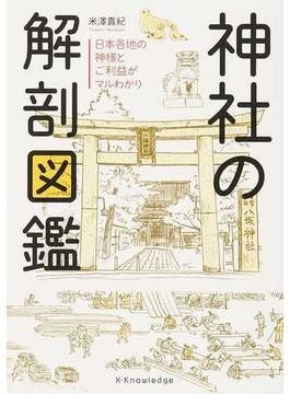 神社の解剖図鑑 １ 日本各地の神様とご利益がマルわかり