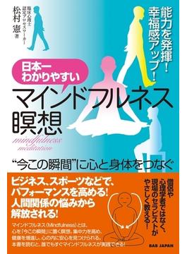 日本一わかりやすいマインドフルネス瞑想