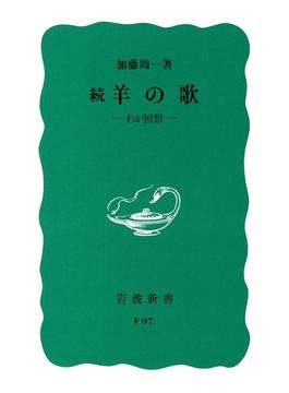 続　羊の歌－わが回想(岩波新書)