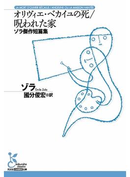 オリヴィエ・ベカイユの死／呪われた家～ゾラ傑作短篇集～(光文社古典新訳文庫)