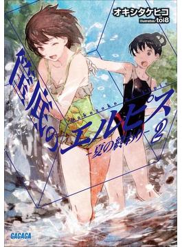 筺底のエルピス2　－夏の終わり－（イラスト簡略版）(ガガガ文庫)
