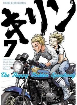 キリン The Happy Ridder Speedway（７）(YKコミックス)