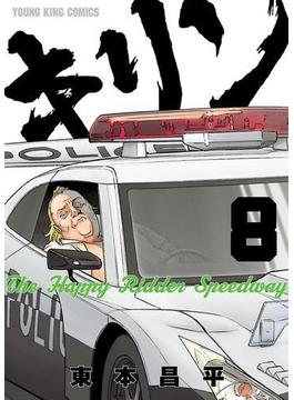 キリン The Happy Ridder Speedway（８）(YKコミックス)
